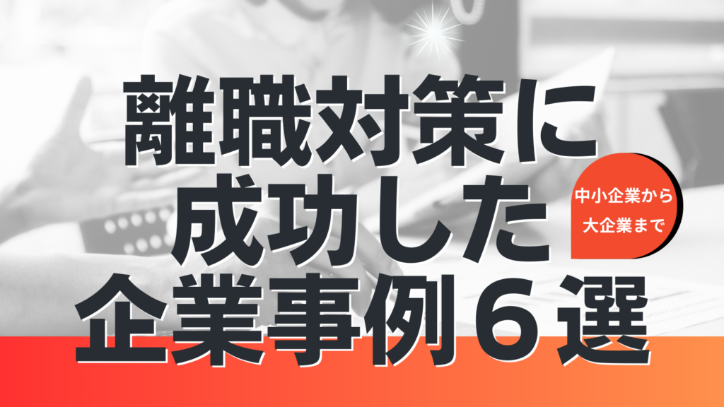 離職対策に成功した企業事例6選